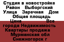 Студия в новостройке › Район ­ Выборгский › Улица ­ Заречная › Дом ­ 2 › Общая площадь ­ 28 › Цена ­ 2 000 000 - Все города Недвижимость » Квартиры продажа   . Мурманская обл.,Снежногорск г.
